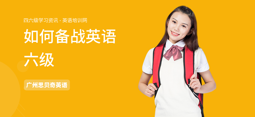 如何备战英语六级