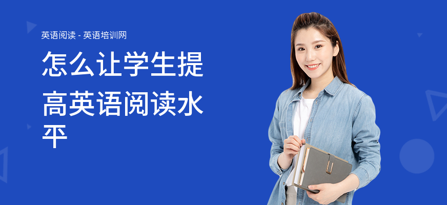 怎么让学生提高英语阅读水平