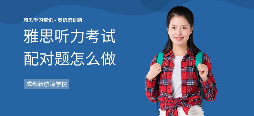 雅思听力考试配对题怎么做