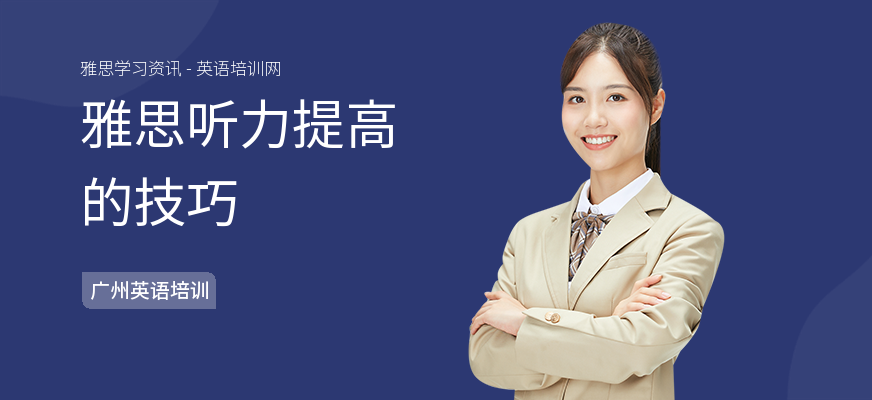 雅思听力提高的技巧