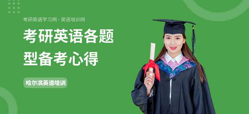 考研英语各题型备考心得