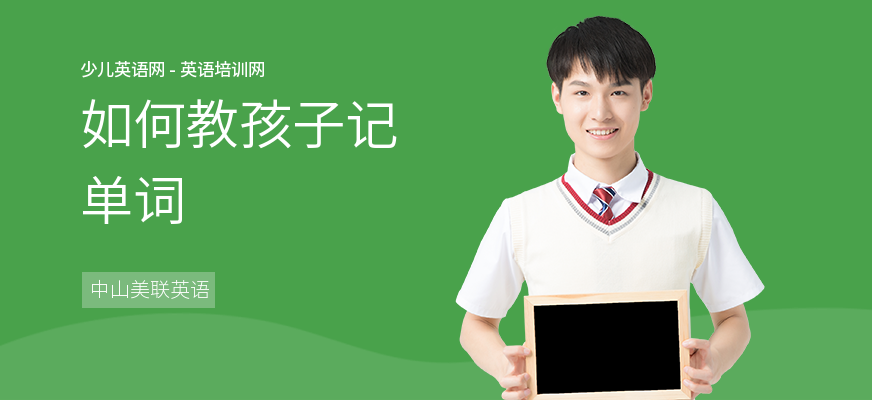 如何教孩子记单词