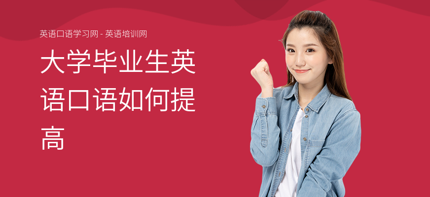 大学毕业生英语口语如何提高
