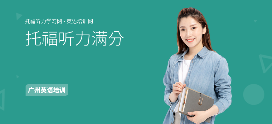 托福听力满分