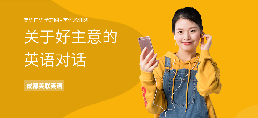 关于好主意的英语对话