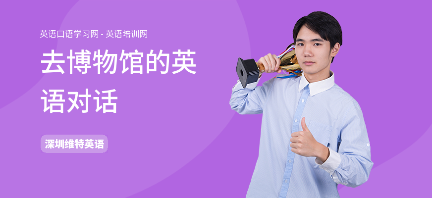 去博物馆的英语对话