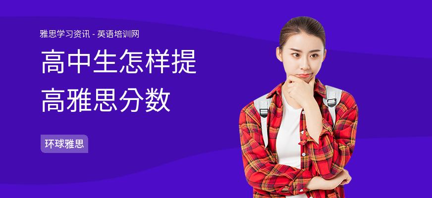 高中生怎样提高雅思分数