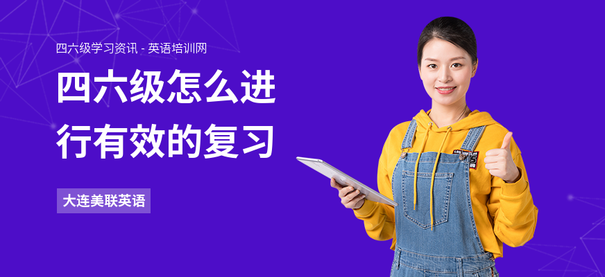 四六级怎么进行有效的复习