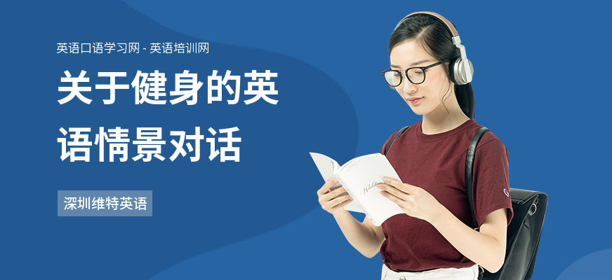 关于健身的英语情景对话