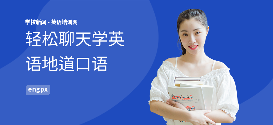 轻松聊天学英语地道口语
