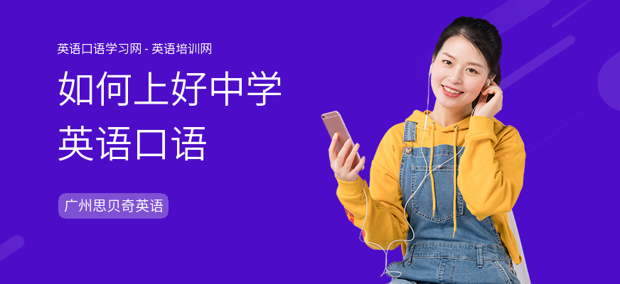 如何上好中学英语口语