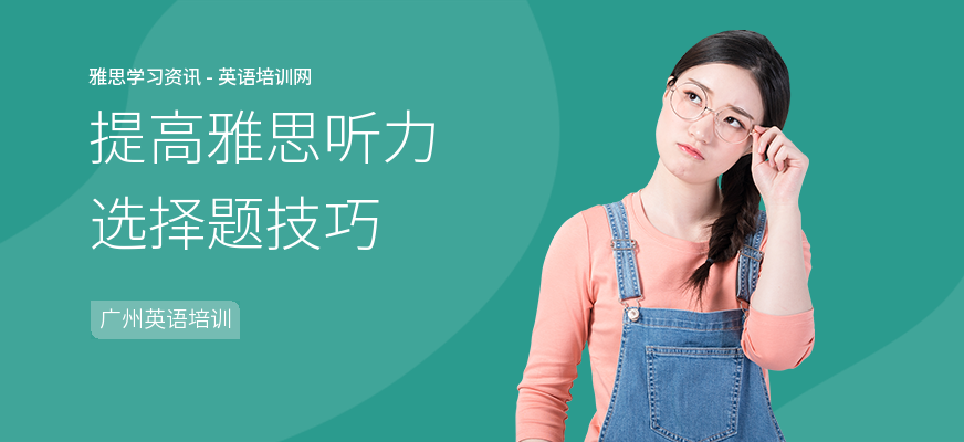 提高雅思听力选择题技巧