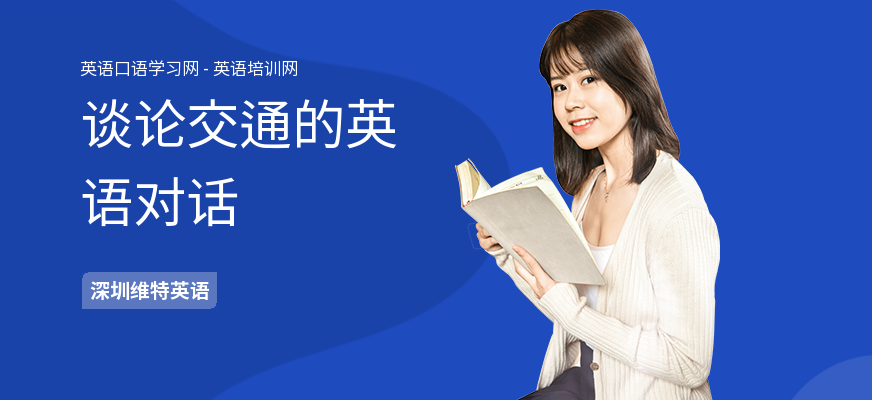 谈论交通的英语对话