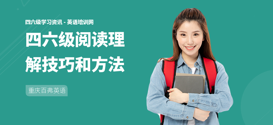 四六级阅读理解技巧和方法