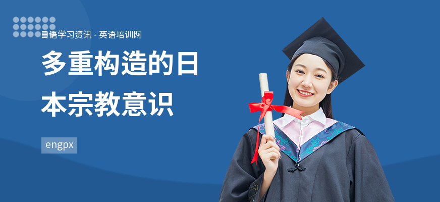 多重构造的日本宗教意识