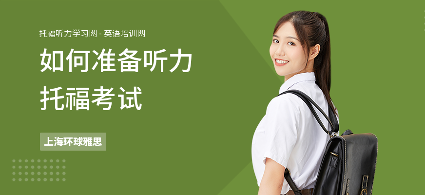 如何准备听力托福考试