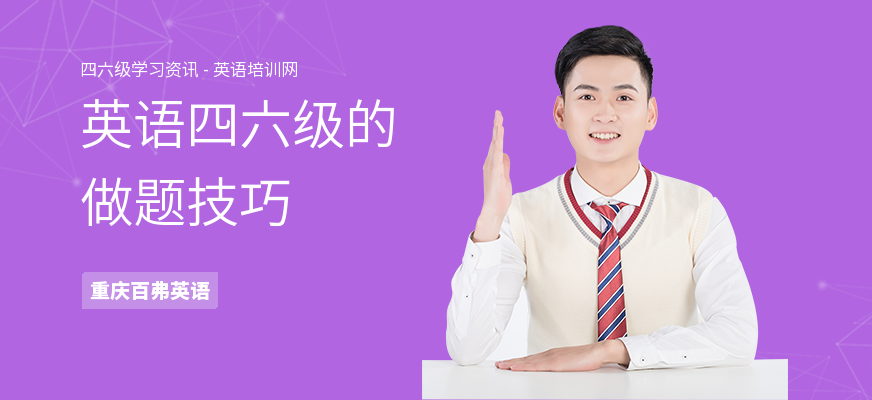 英语四六级的做题技巧