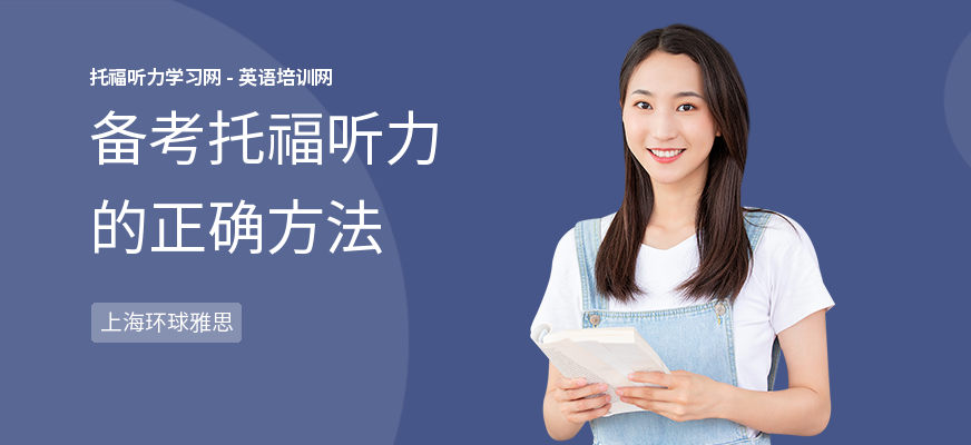 备考托福听力的正确方法