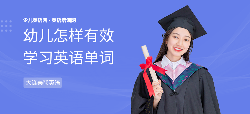 幼儿怎样有效学习英语单词