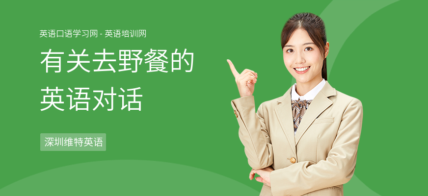 有关去野餐的英语对话