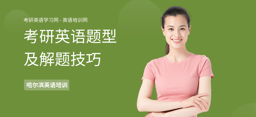 考研英语题型及解题技巧