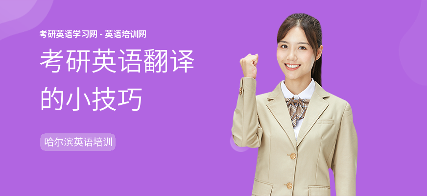 考研英语翻译的小技巧