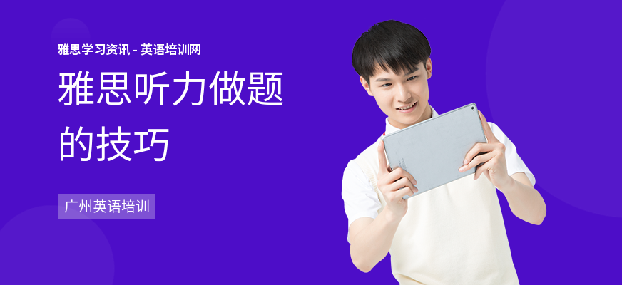 雅思听力做题的技巧