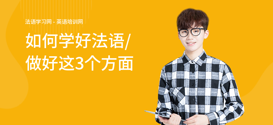 如何学好法语，做好这3个方面