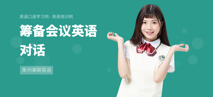筹备会议英语对话