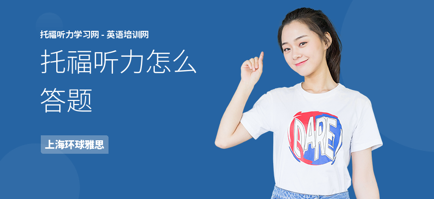 托福听力怎么答题