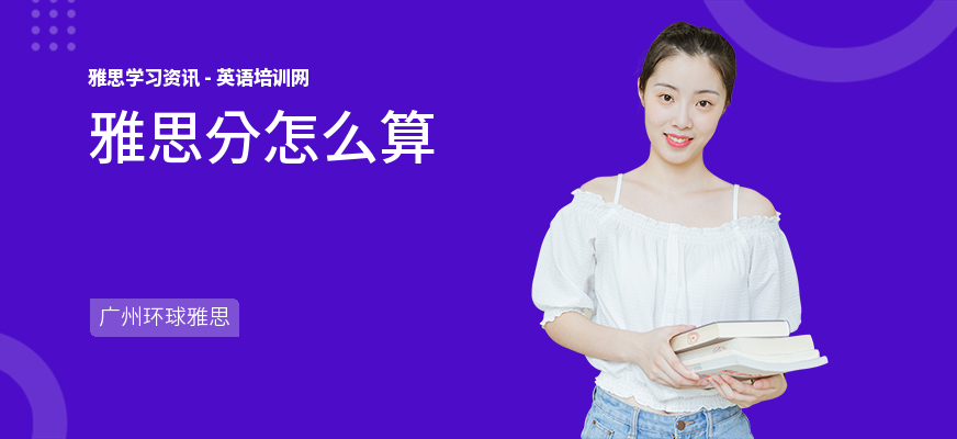 雅思分怎么算