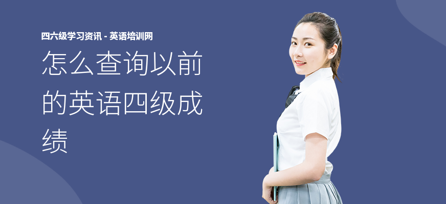 怎么查询以前的英语四级成绩