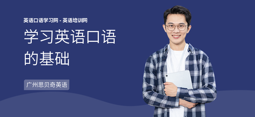 学习英语口语的基础