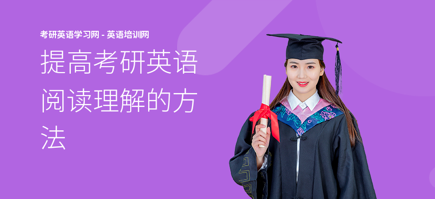 提高考研英语阅读理解的方法