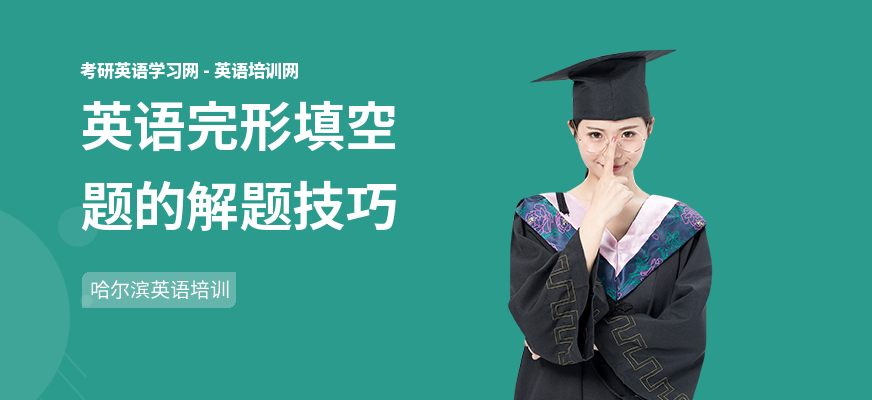 英语完形填空题的解题技巧