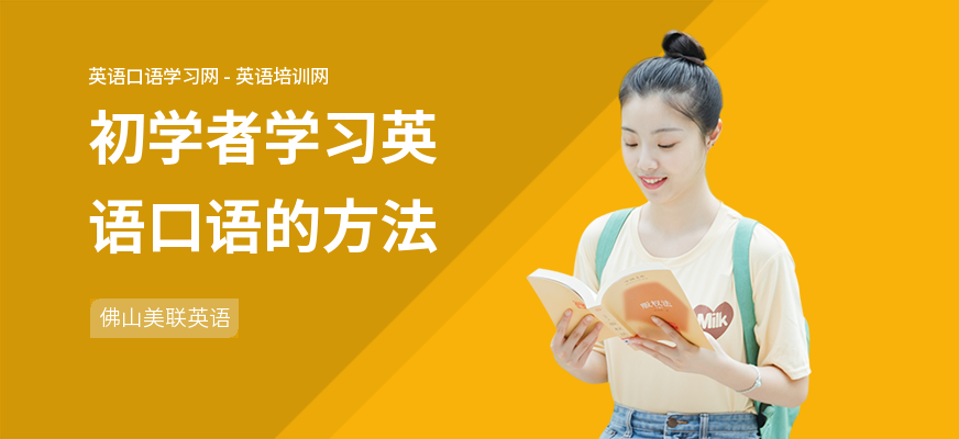 初学者学习英语口语的方法
