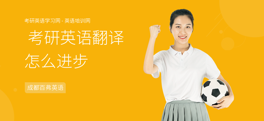  考研英语翻译怎么进步