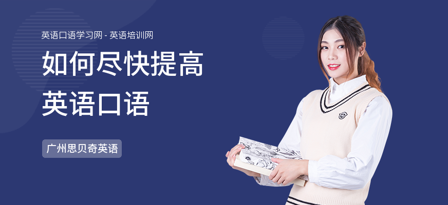 如何尽快提高英语口语