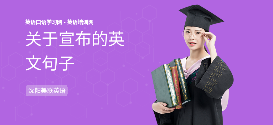 关于宣布的英文句子