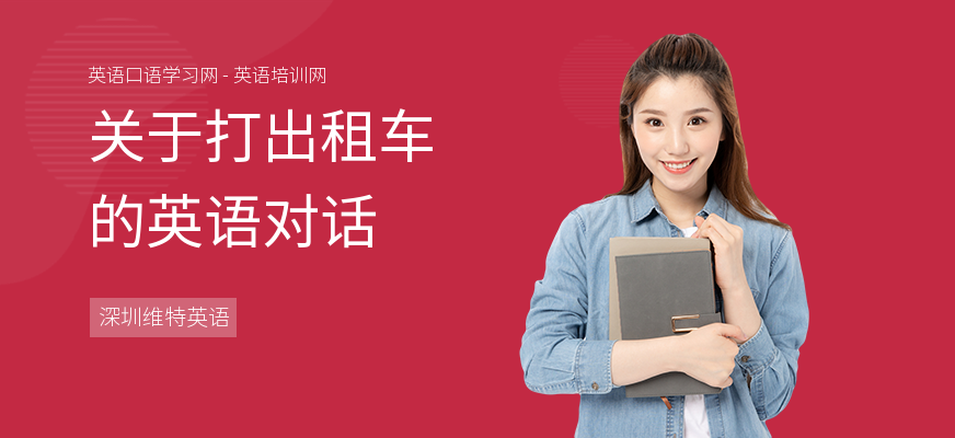 关于打出租车的英语对话