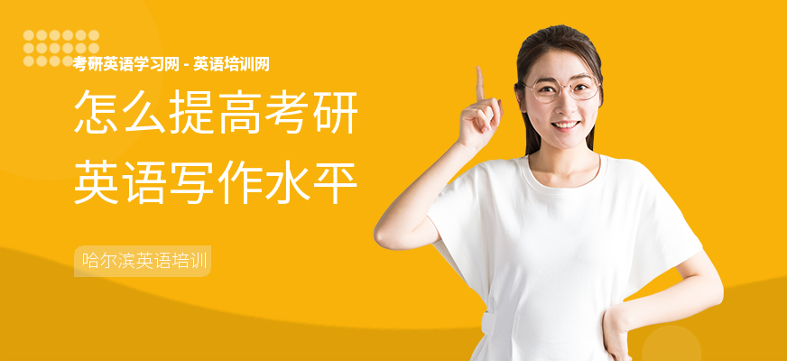 怎么提高考研英语写作水平
