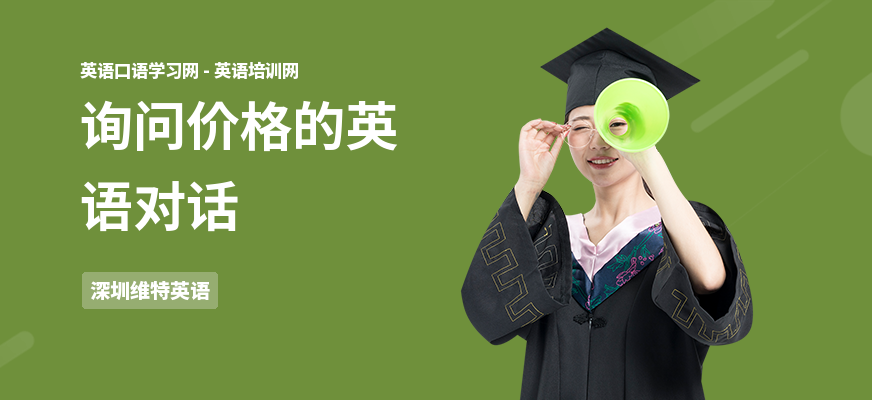 询问价格的英语对话