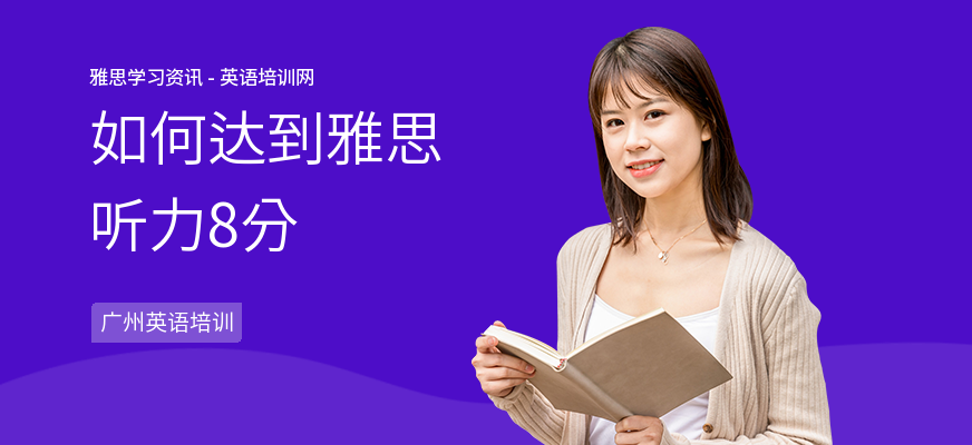 如何达到雅思听力8分