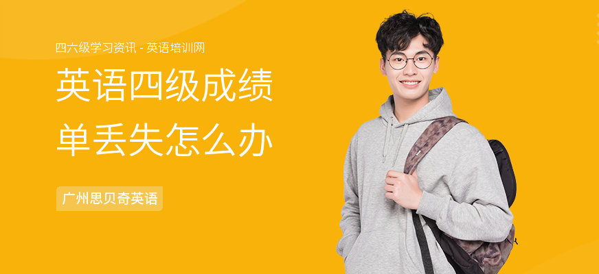 英语四级成绩单丢失怎么办