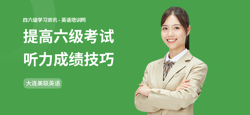 提高六级考试听力成绩技巧