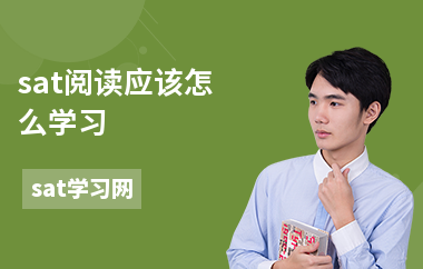 sat阅读应该怎么学习