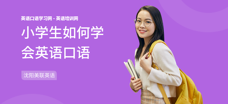 小学生如何学会英语口语