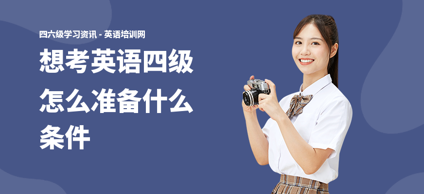 想考英语四级怎么准备什么条件