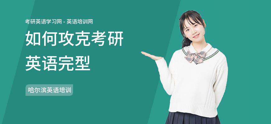 如何攻克考研英语完型