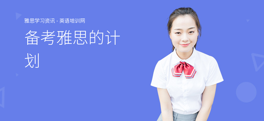 备考雅思的计划
